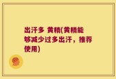出汗多 黄精(黄精能够减少过多出汗，推荐使用)