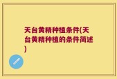 天台黄精种植条件(天台黄精种植的条件简述)