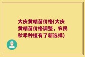 大庆黄精苗价格(大庆黄精苗价格调整，农民秋季种植有了新选择)
