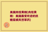 美国肉桂黄精(肉桂黄精：美国最受欢迎的抗糖尿病天然草药)