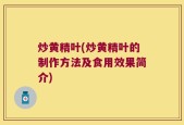 炒黄精叶(炒黄精叶的制作方法及食用效果简介)
