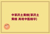 中草药土黄精(草药土黄精 再现中医精华)