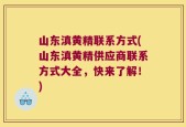 山东滇黄精联系方式(山东滇黄精供应商联系方式大全，快来了解！)