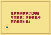 北黄精南黄芪(北黄精与南黄芪：两种黄色中药的异同对比)