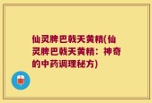 仙灵脾巴戟天黄精(仙灵脾巴戟天黄精：神奇的中药调理秘方)