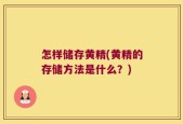怎样储存黄精(黄精的存储方法是什么？)
