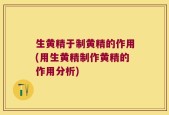 生黄精于制黄精的作用(用生黄精制作黄精的作用分析)
