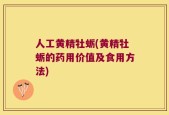 人工黄精牡蛎(黄精牡蛎的药用价值及食用方法)