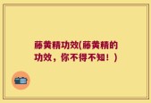 藤黄精功效(藤黄精的功效，你不得不知！)