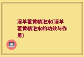 淫羊藿黄精泡水(淫羊藿黄精泡水的功效与作用)