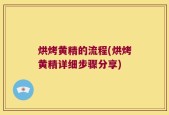 烘烤黄精的流程(烘烤黄精详细步骤分享)