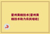霍州黄精技术(霍州黄精技术助力农民增收)