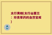 太行黄精(太行山蕙兰：珍贵草药的自然宝库)