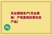 天台黄精生产(天台黄精：产地直销优质生态产品)