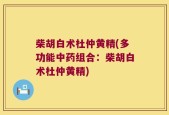 柴胡白术杜仲黄精(多功能中药组合：柴胡白术杜仲黄精)