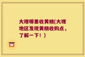 大理哪里收黄精(大理地区发现黄精收购点，了解一下！)