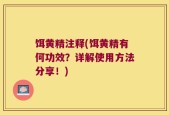 饵黄精注释(饵黄精有何功效？详解使用方法分享！)
