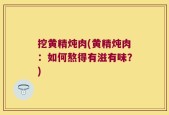 挖黄精炖肉(黄精炖肉：如何熬得有滋有味？)