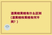 酒黄精黄精有什么区别(酒黄精和黄精有何不同？)