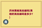 药材黄精海关编码(黄精的海关编码是多少？)