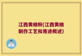 江西黄精粉(江西黄精制作工艺和用途概述)