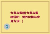 大麦与黄精(大麦与黄精搭配：营养价值与食用方法！)