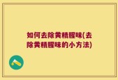 如何去除黄精腥味(去除黄精腥味的小方法)