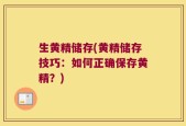 生黄精储存(黄精储存技巧：如何正确保存黄精？)