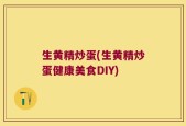 生黄精炒蛋(生黄精炒蛋健康美食DIY)