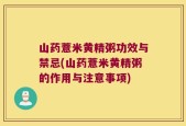 山药薏米黄精粥功效与禁忌(山药薏米黄精粥的作用与注意事项)
