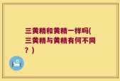 三黄精和黄精一样吗(三黄精与黄精有何不同？)