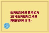 生黄精制成熟黄精的方法(将生黄精加工成熟黄精的简单方法)