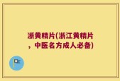 浙黄精片(浙江黄精片，中医名方成人必备)