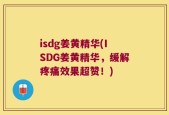isdg姜黄精华(ISDG姜黄精华，缓解疼痛效果超赞！)