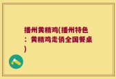 播州黄精鸡(播州特色：黄精鸡走俏全国餐桌)