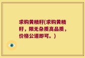 求购黄精籽(求购黄精籽，限无杂质高品质，价格公道即可。)