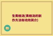 生黄精汤(黄精汤的制作方法和功效简介)