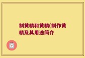 制黄精和黄精(制作黄精及其用途简介