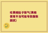 吃黄精肚子胀气(黄精使用不当可能导致腹胀困扰)