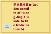 药材黄精英文(Golden Benefits of Huang Jing A Guide to the Medicinal Herb)
