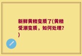 新鲜黄精变质了(黄精受潮变质，如何处理？)