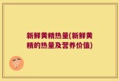 新鲜黄精热量(新鲜黄精的热量及营养价值)