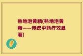 熟地泡黄精(熟地泡黄精——传统中药疗效显著)