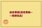 超老黄精(超老黄精——保健佳品)