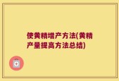 使黄精增产方法(黄精产量提高方法总结)