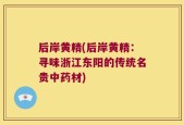 后岸黄精(后岸黄精：寻味浙江东阳的传统名贵中药材)