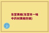东营黄精(东营市一味中药材黄精热销)