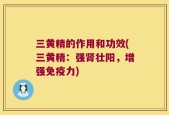 三黄精的作用和功效(三黄精：强肾壮阳，增强免疫力)