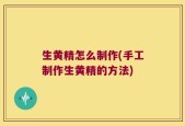 生黄精怎么制作(手工制作生黄精的方法)