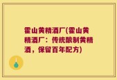 霍山黄精酒厂(霍山黄精酒厂：传统酿制黄精酒，保留百年配方)